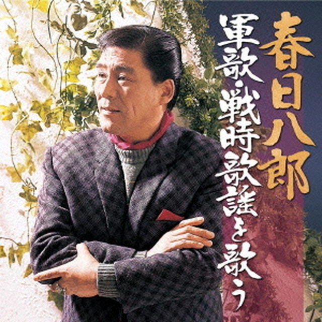 春日八郎　軍歌・戦時歌謡を歌う（ＣＤ）