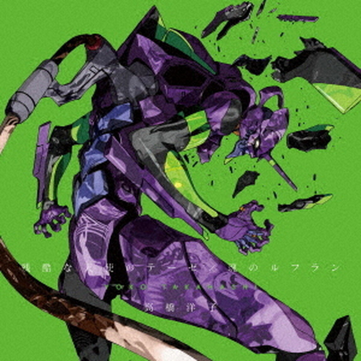残酷な天使のテーゼ／魂のルフラン（ＣＤ）