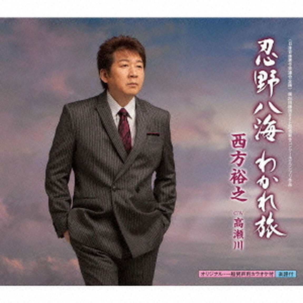 忍野八海　わかれ旅（CDシングル）