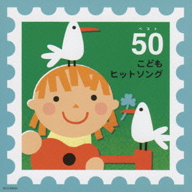 こどもヒットソング　ベスト50　－あっちこっちマーチ・ドンスカパンパンおうえんだん－（ＣＤ）