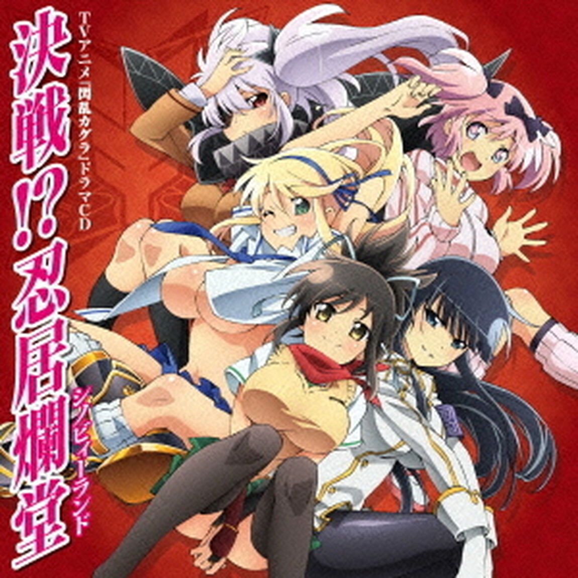 TVアニメ『閃乱カグラ』ドラマCD　決戦！？忍居爛堂（ＣＤ）
