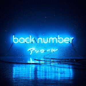 back number／アンコール（通常盤） - 通販｜セブンネットショッピング