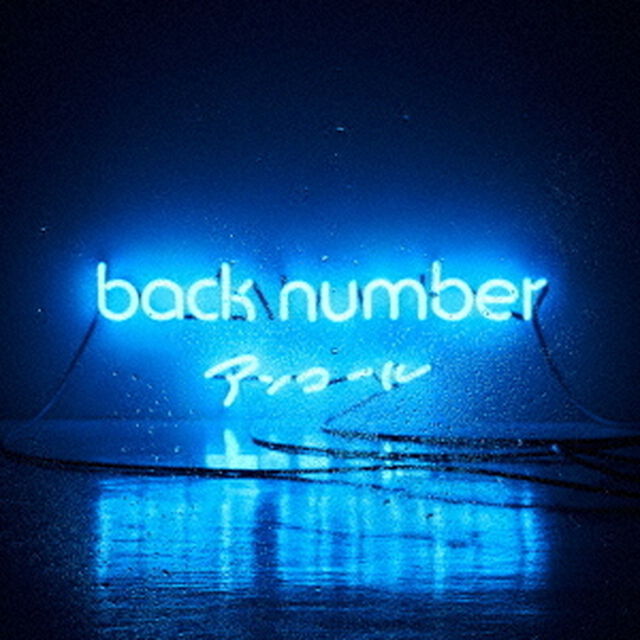back number／アンコール（通常盤）（ＣＤ）