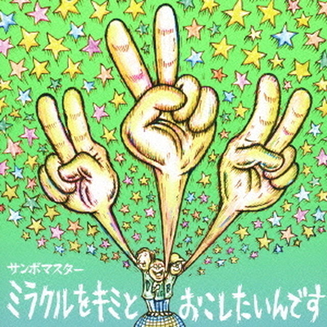 ミラクルをキミとおこしたいんです／孤独とランデブー（ＣＤ）