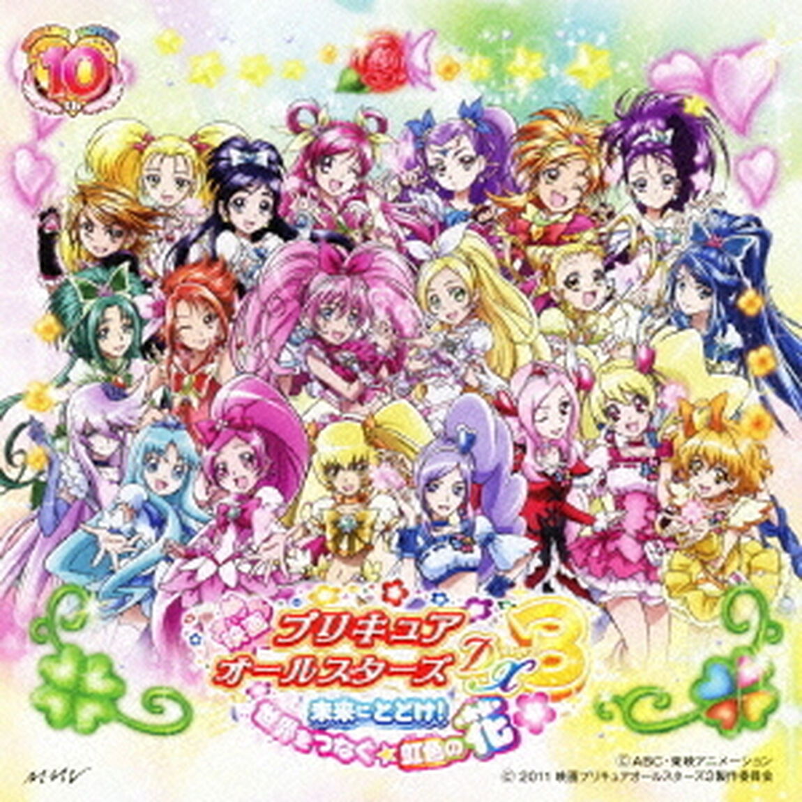 未来にとどけ！世界をつなぐ☆虹色の花（ＣＤ）