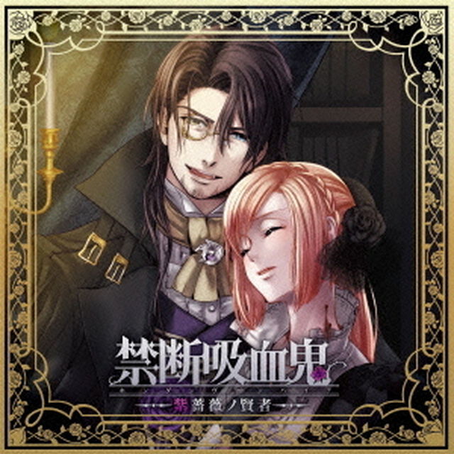 禁断吸血鬼〜紫薔薇ノ賢者〜（ＣＤ）
