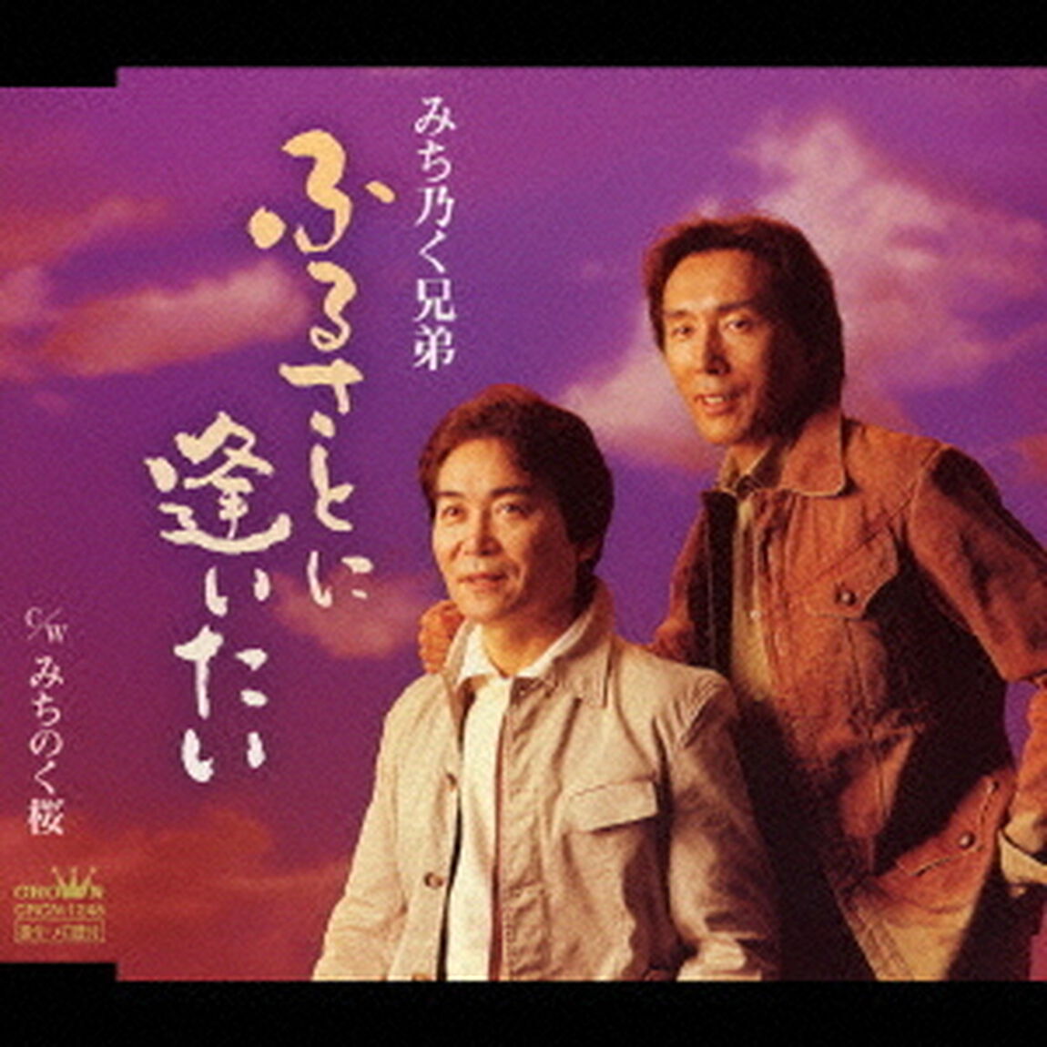 ふるさとに逢いたい／みちのく桜（ＣＤ）