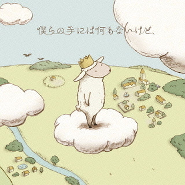 僕らの手には何もないけど、（CDシングル）
