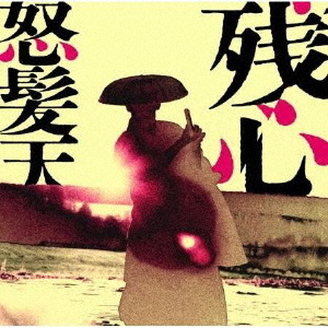 怒髪天／残心（通常盤／CD）（ＣＤ）