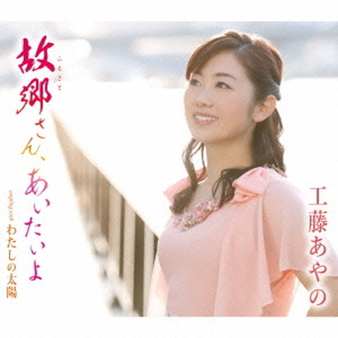 故郷さん、あいたいよ／わたしの太陽（ＣＤ）