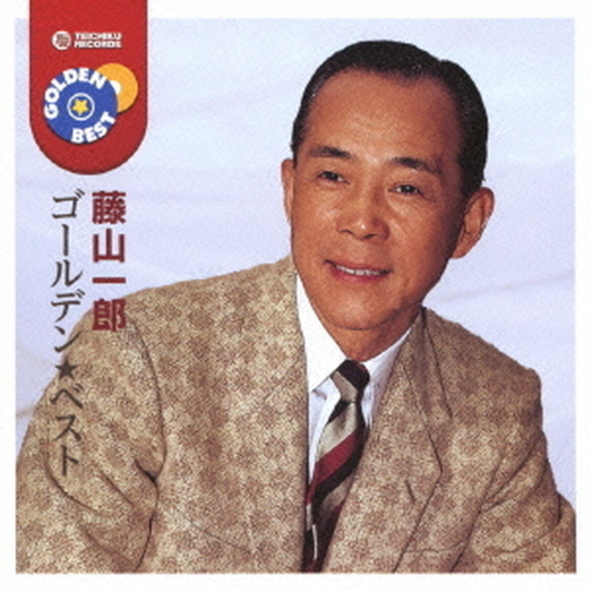 ゴールデン☆ベスト　藤山一郎（ＣＤ）