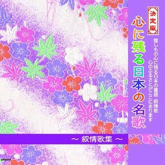 心に残る日本の名歌（ＣＤ）