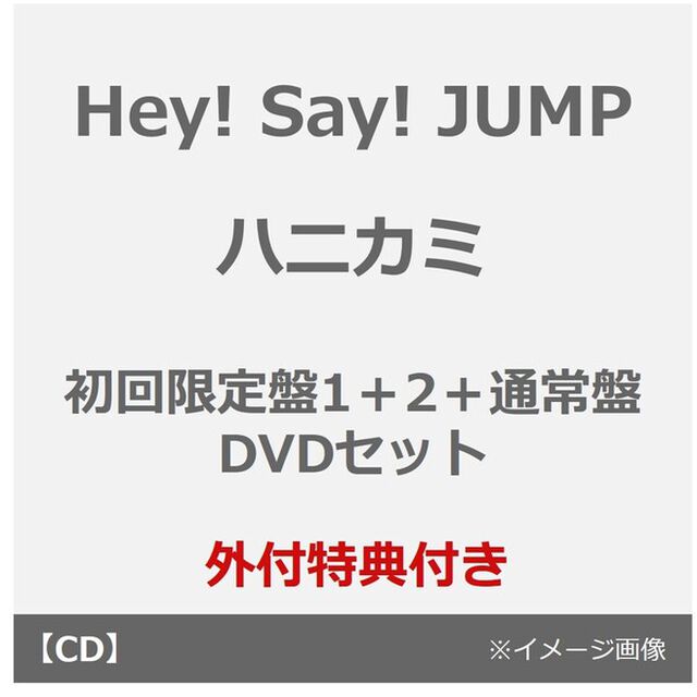 Hey! Say! JUMP／ハニカミ（初回限定盤1＋2＋通常盤 DVDセット）（外付特典&times;3）（CDシングル）