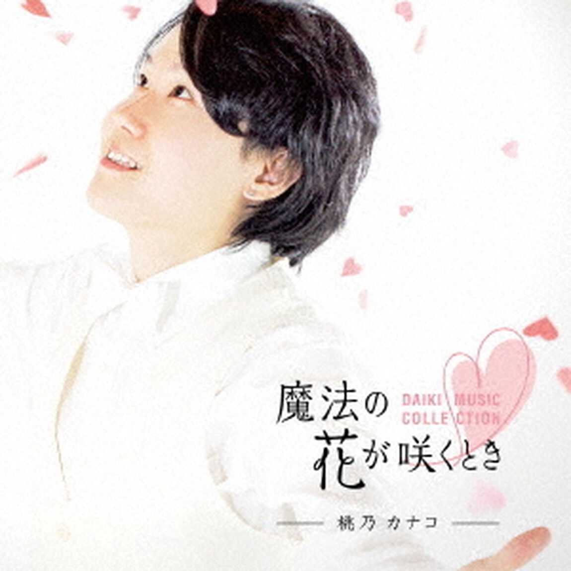 魔法の花が咲くとき　〜DAIKI　MUSIC　COLLECTION〜（ＣＤ）