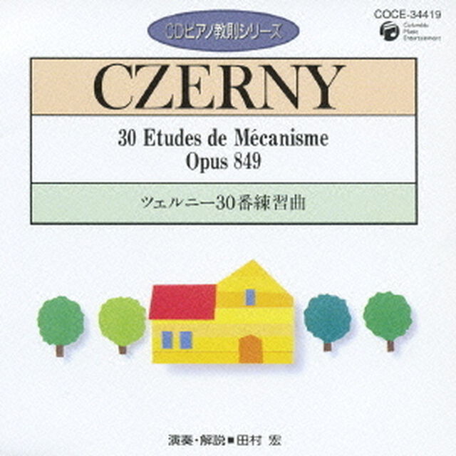 ツェルニー：30番練習曲（ＣＤ）