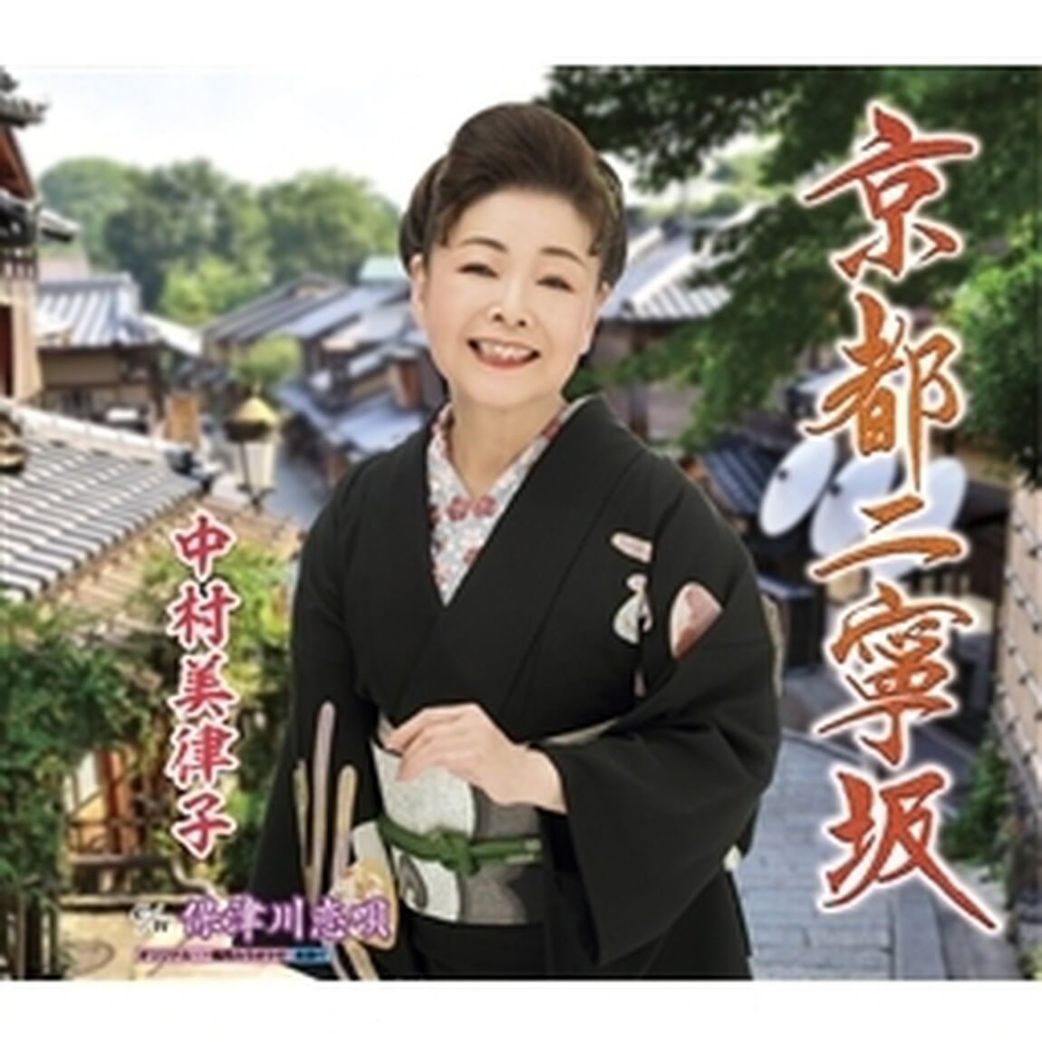 中村美律子／京都二寧坂（カセットテープ）（カセットテープ　シングル）