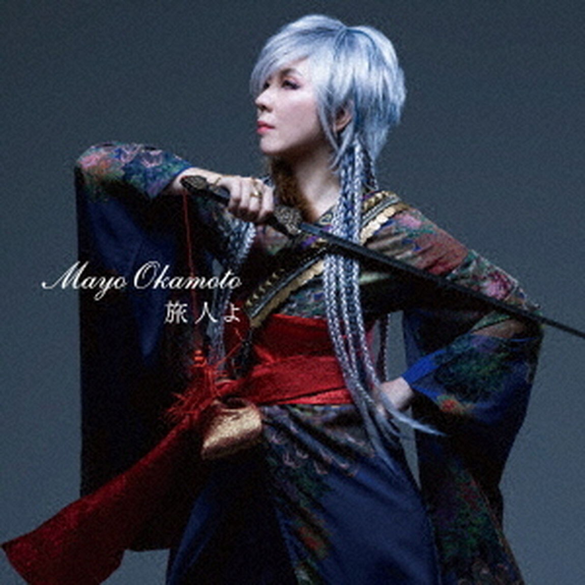 旅人よ（ＣＤ）