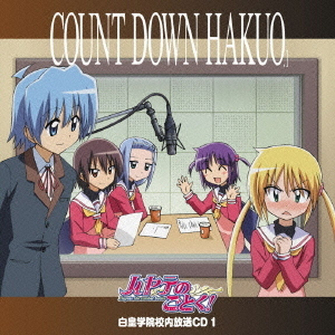 「ハヤテのごとく！」白皇学院校内放送CD　1（ＣＤ）