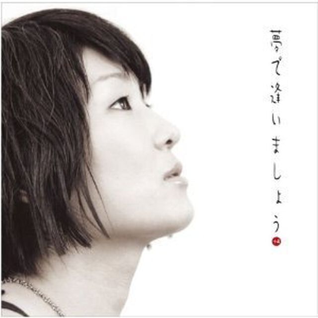 夢で逢いましょう　＋4（ＣＤ）