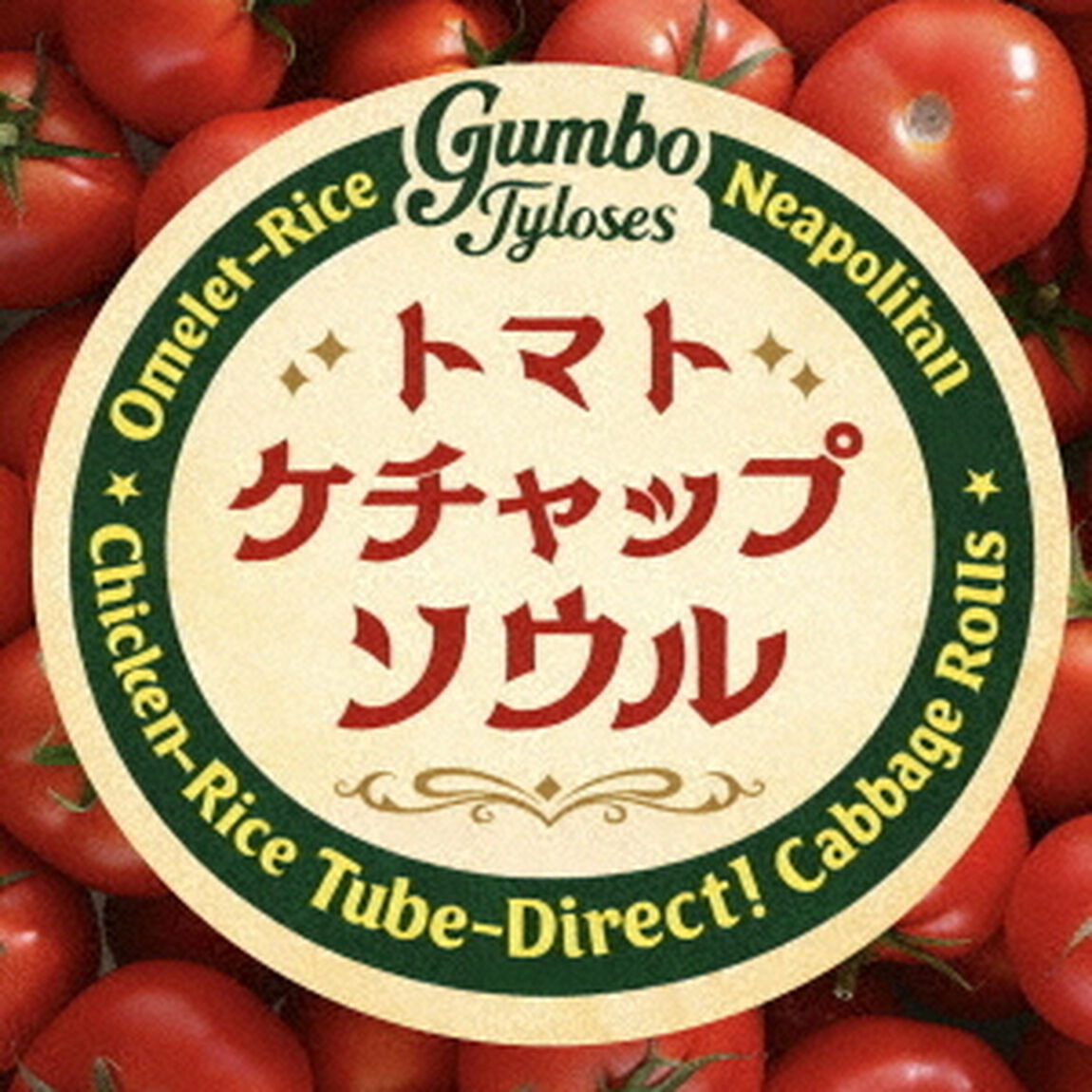 トマトケチャップソウル（ＣＤ）