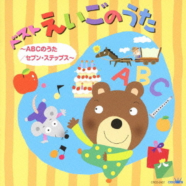 ベスト　えいごのうた　〜ABCのうた／セブン・ステップス〜（ＣＤ）