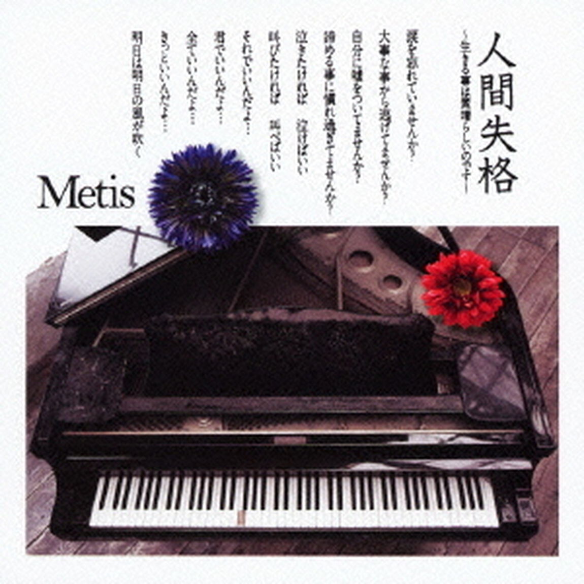 人間失格　〜生きる事は素晴らしいのです〜（ＣＤ）