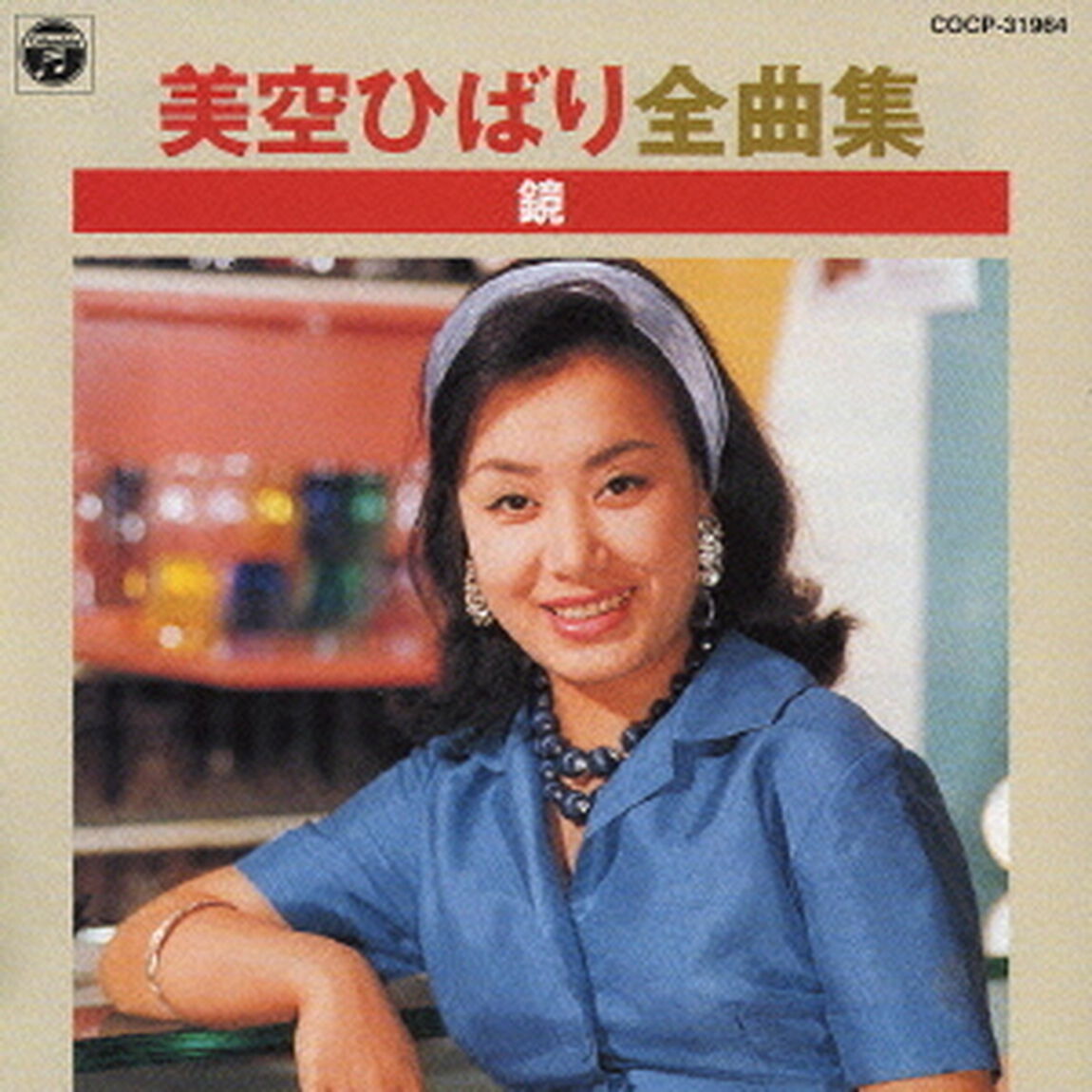 美空ひばり全曲集　鏡（ＣＤ）