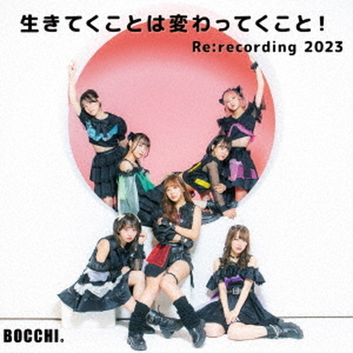 生きてくことは変わってくこと！Re：recording　2023（ＣＤ）