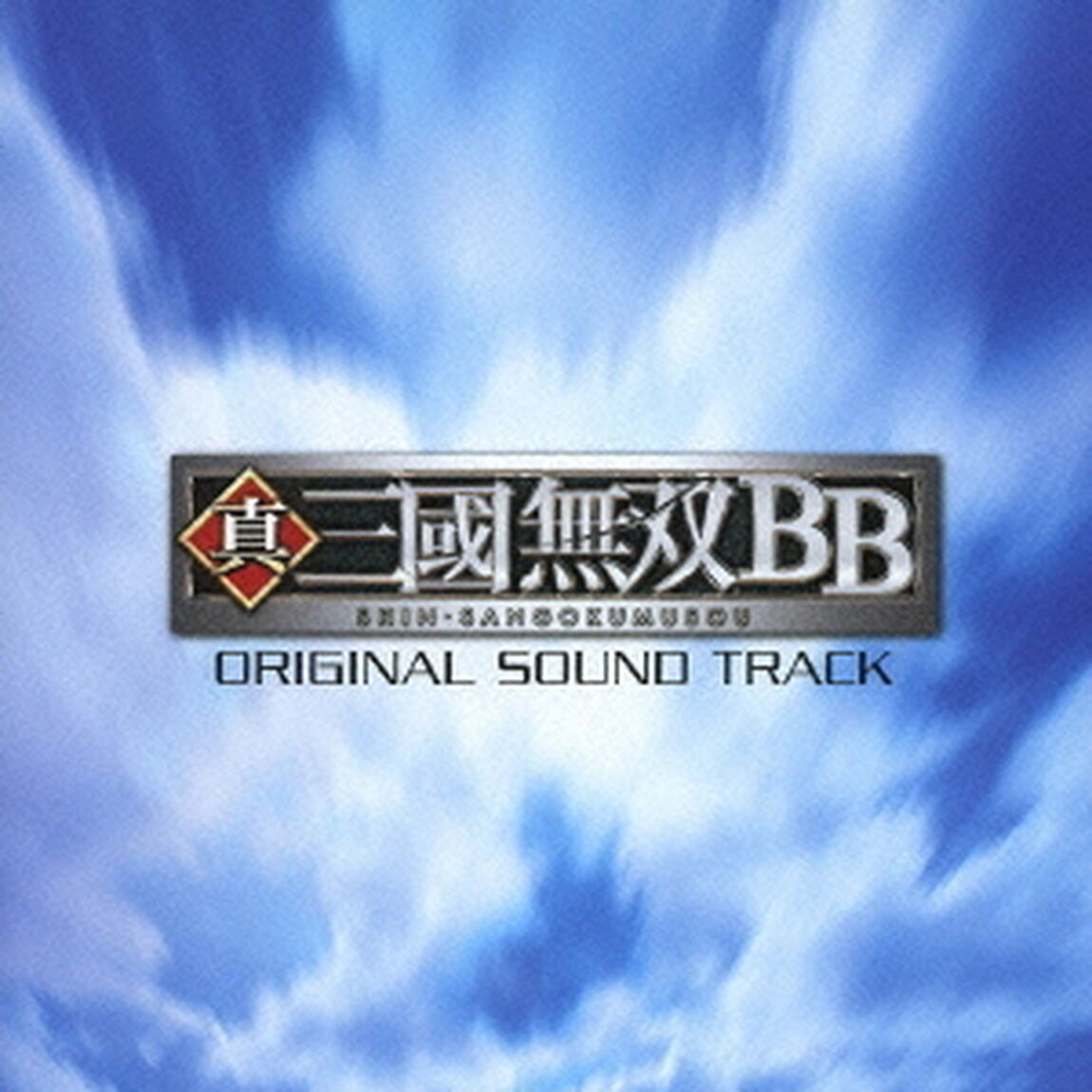 真・三國無双BB　オリジナル・サウンドトラック（ＣＤ）