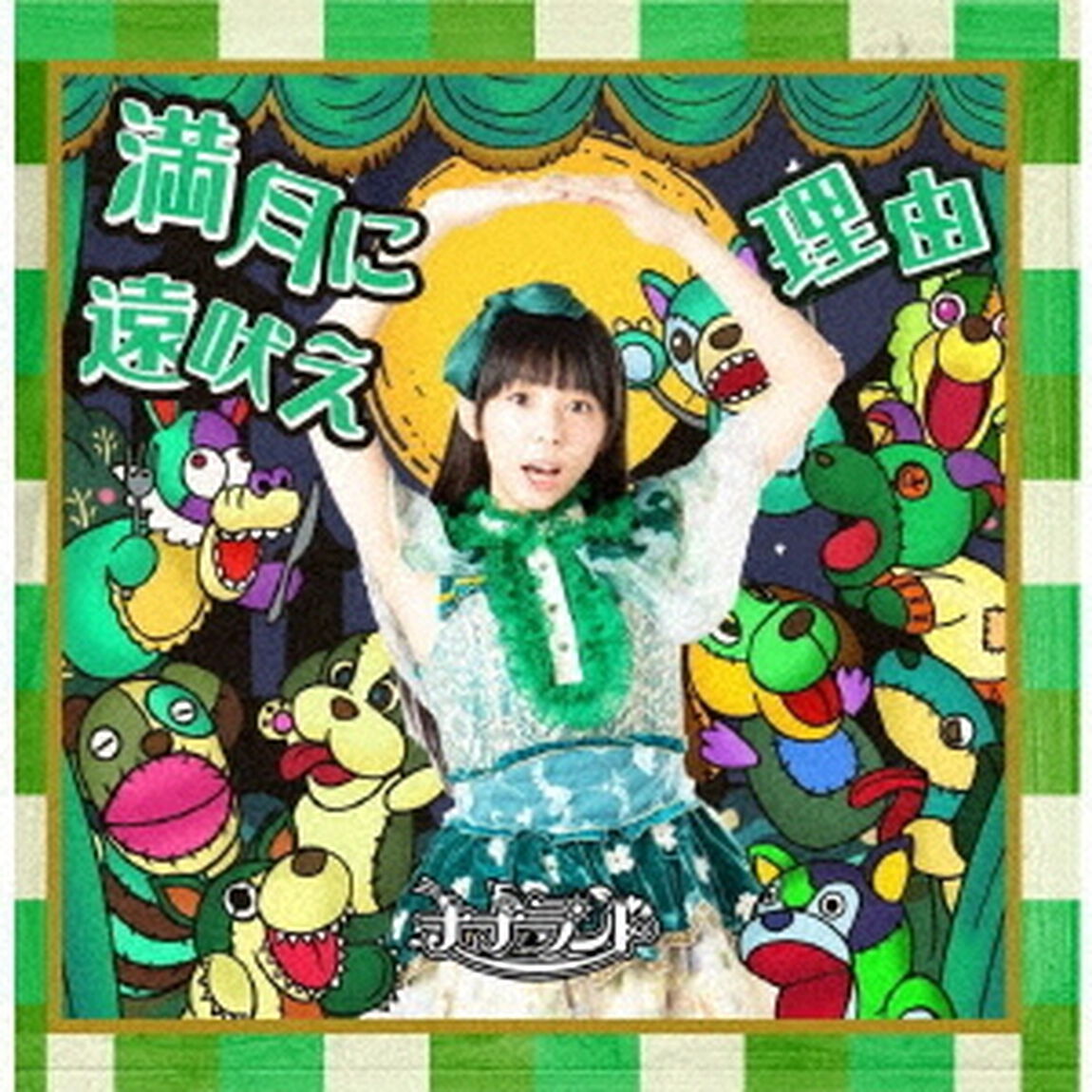 満月に遠吠え／理由（ＣＤ）