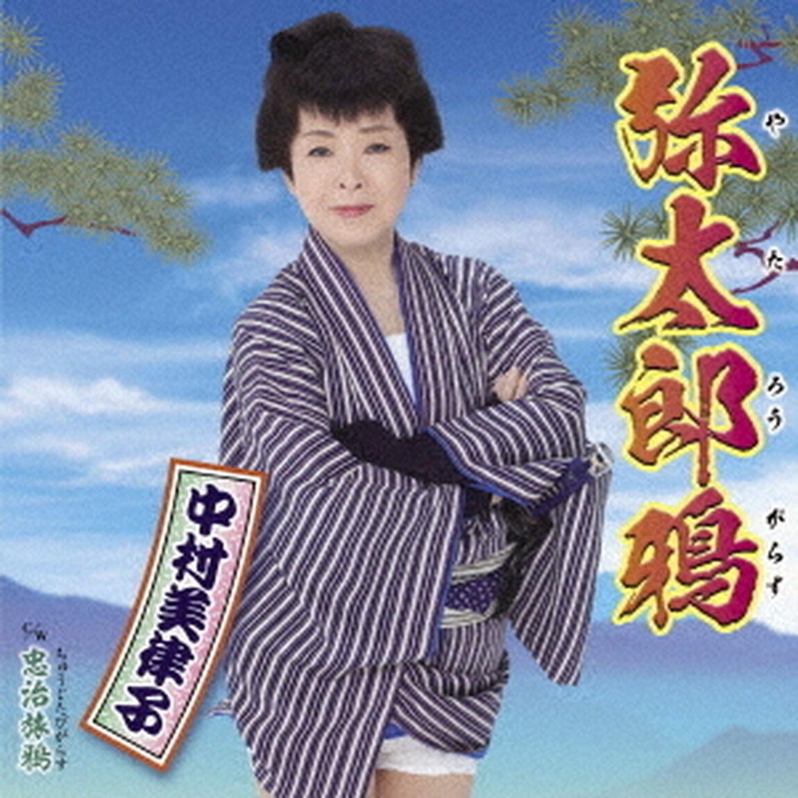 弥太郎鴉　c／w　忠治旅鴉（ＣＤ）