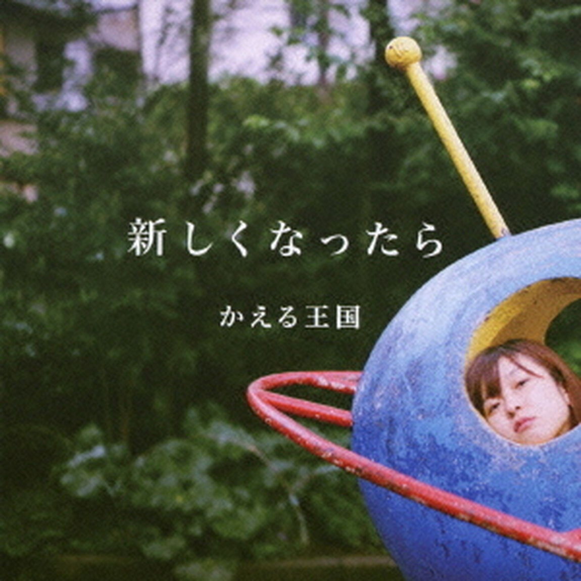 新しくなったら（ＣＤ）