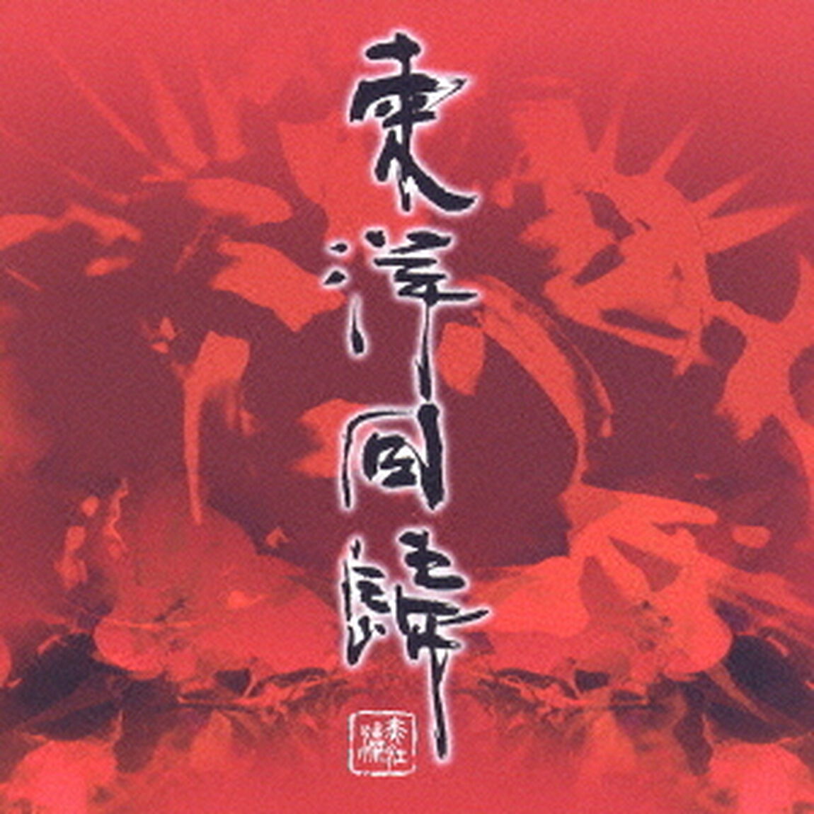 東洋回帰（ＣＤ）
