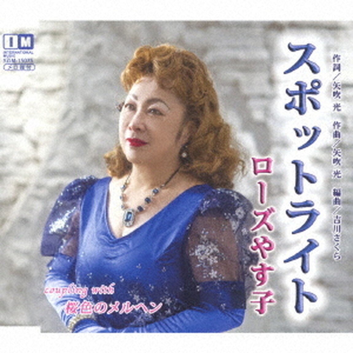 スポットライト／桜色のメルヘン（ＣＤ）