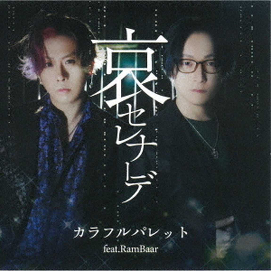 哀セレナーデ（ＣＤ）