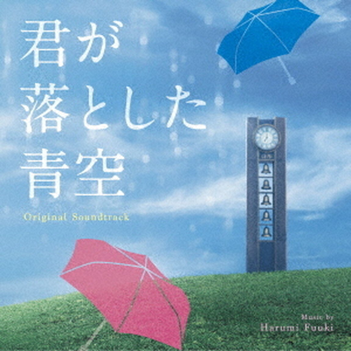 オリジナル・サウンドトラック　君が落とした青空（ＣＤ）
