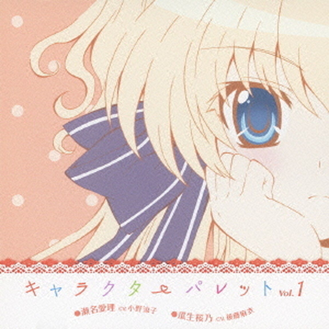 TVアニメ「ましろ色シンフォニー」キャラクターパレット　Vol．1　瀬名愛理（CV．小野涼子）／瓜生桜乃（CV．後藤麻衣）（ＣＤ）