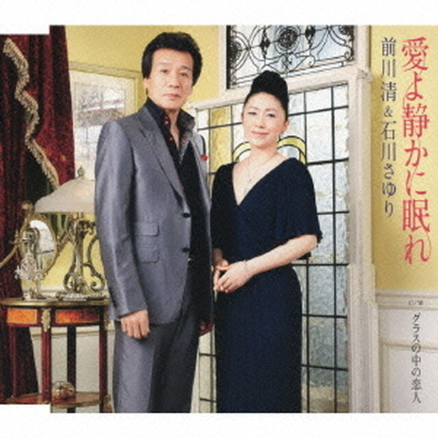 愛よ静かに眠れ　c／wグラスの中の恋人（ＣＤ）