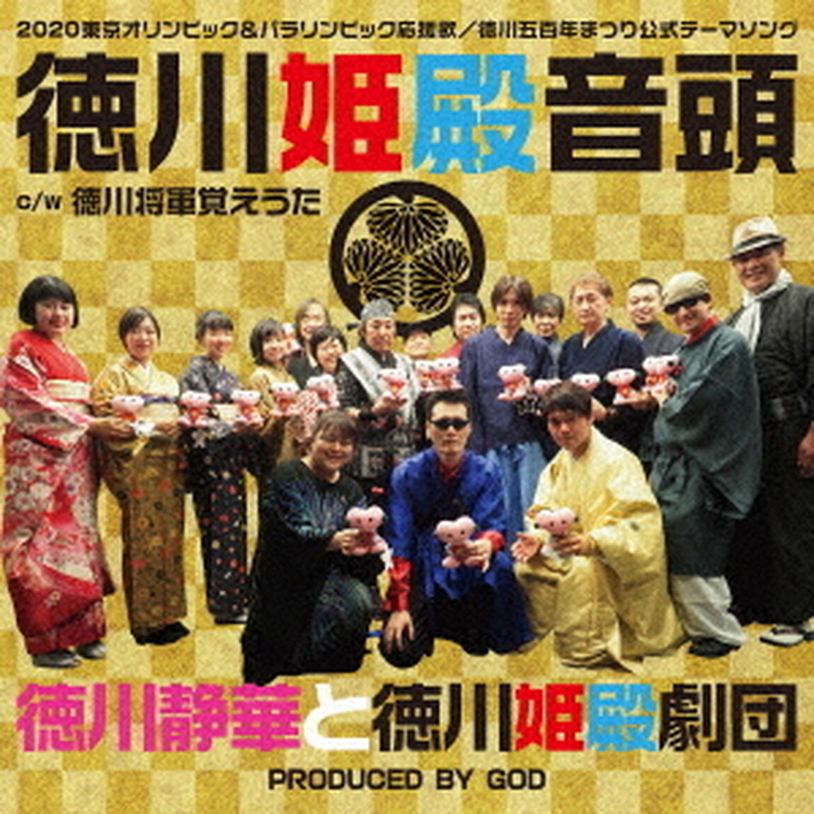 徳川姫殿音頭　c／w　徳川将軍覚えうた（ＣＤ）