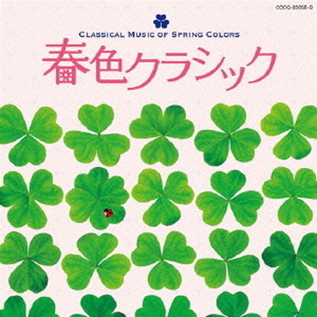 春色クラシック（ＣＤ）