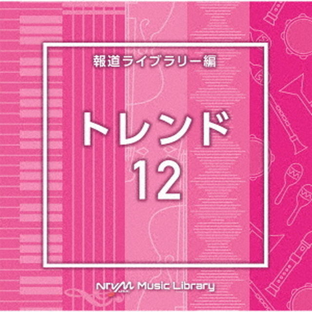 NTVM　Music　Library　報道ライブラリー編　トレンド12（ＣＤ）