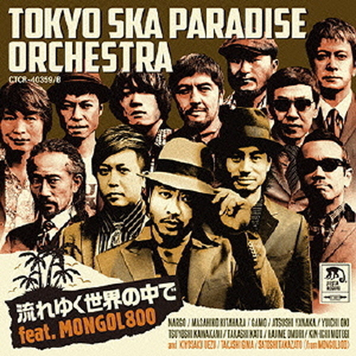 流れゆく世界の中で　feat．MONGOL800（ＣＤ）