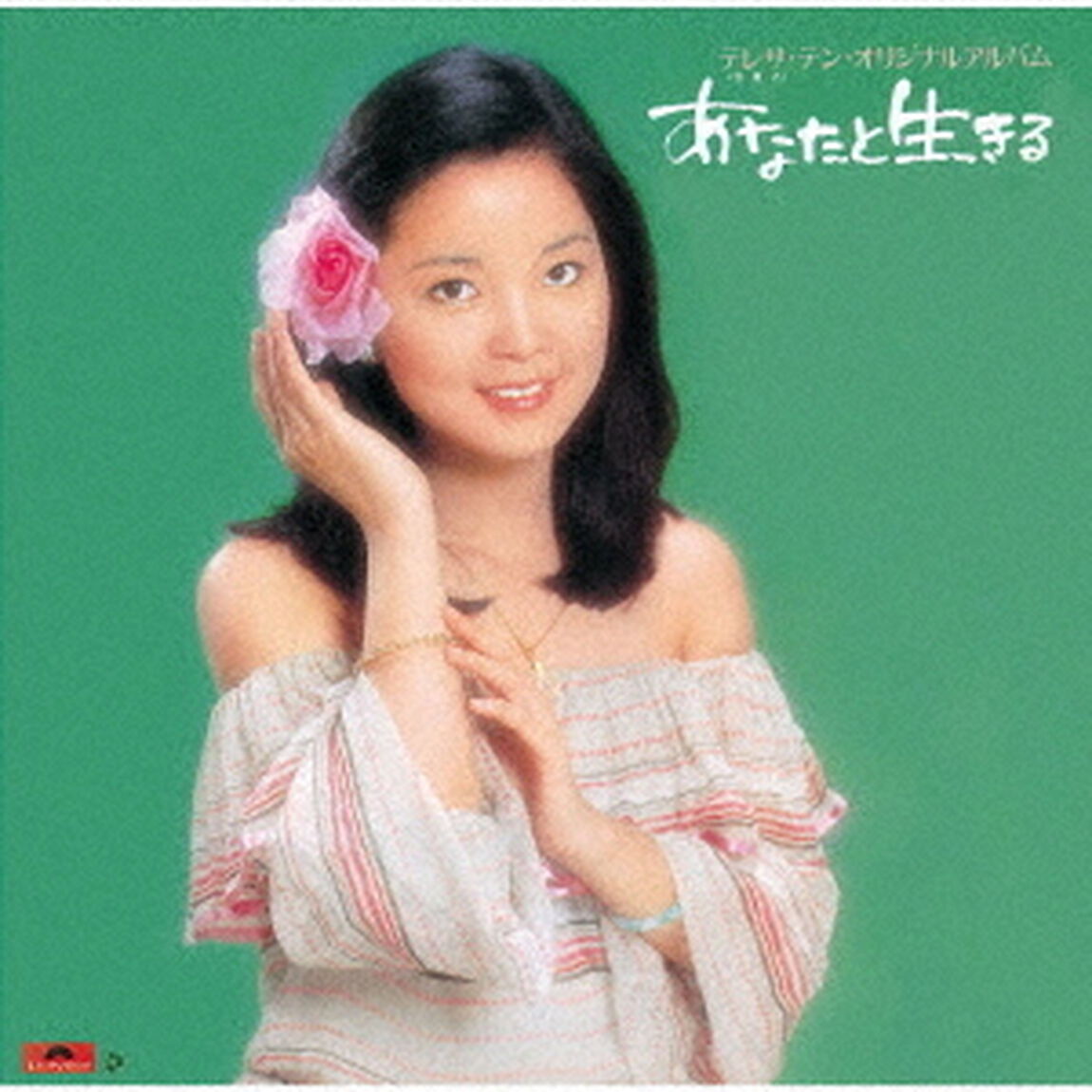 あなたと生きる（ＣＤ）