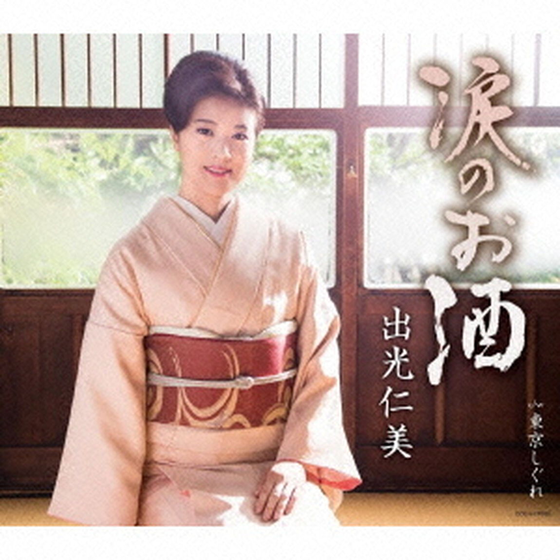 涙のお酒　c／w　東京しぐれ（ＣＤ）