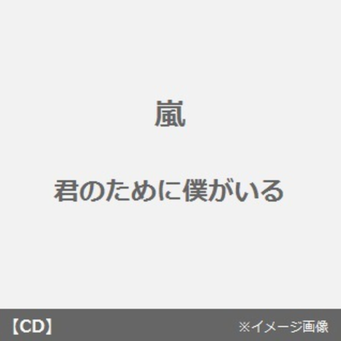君のために僕がいる（CDシングル）