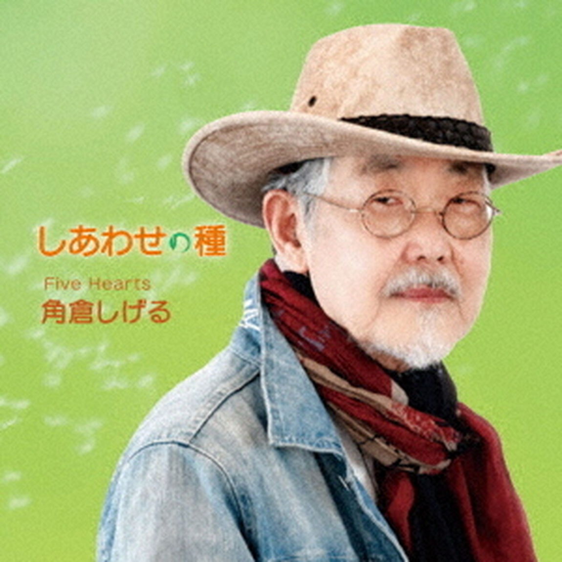 しあわせの種（ＣＤ）