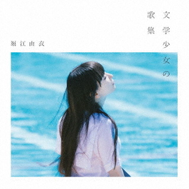 堀江由衣／文学少女の歌集【通常盤】（ＣＤ）