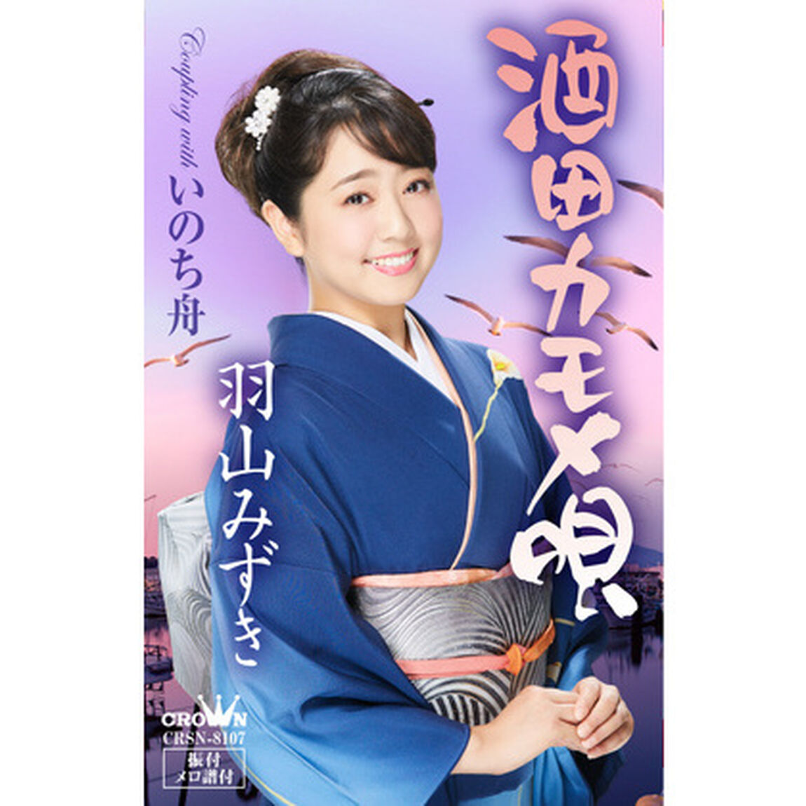 酒田カモメ唄（カセットテープ）（カセットテープ　シングル）