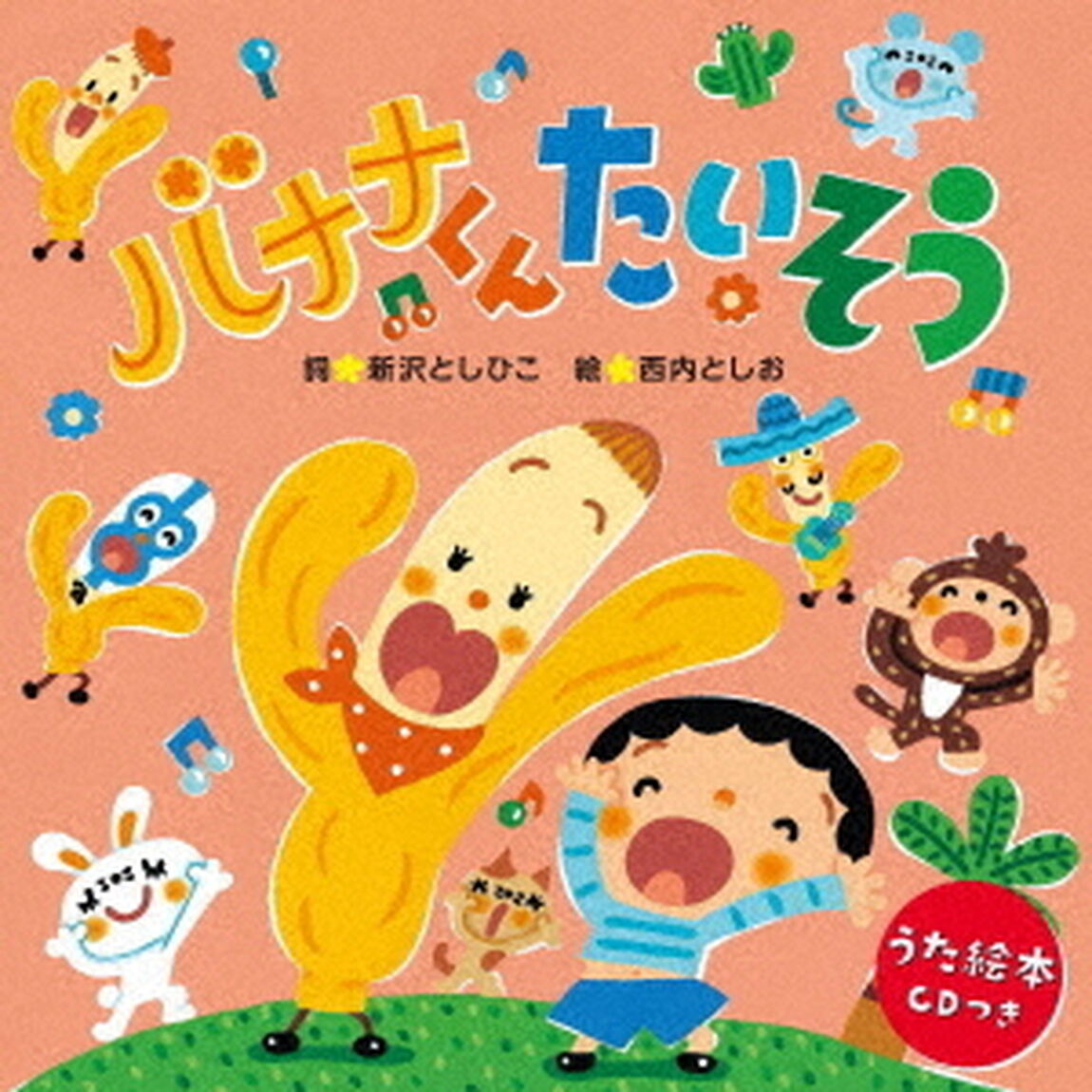 バナナくんたいそう＜うた絵本＞（ＣＤ）