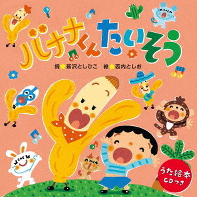 バナナくんたいそう＜うた絵本＞（ＣＤ）